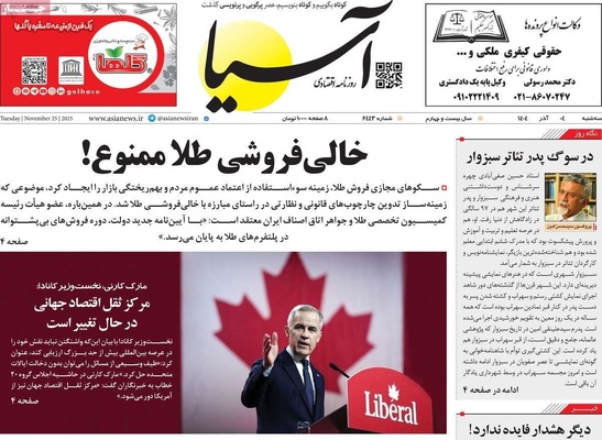 صفحه نخست روزنامه‌های سه‌شنبه ۴ آذر ۱۴۰۴
