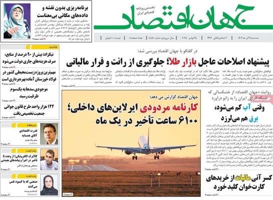 صفحه نخست روزنامه‌های سه‌شنبه ۴ آذر ۱۴۰۴