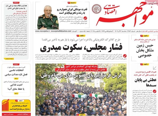 صفحه نخست روزنامه‌های سه‌شنبه ۴ آذر ۱۴۰۴