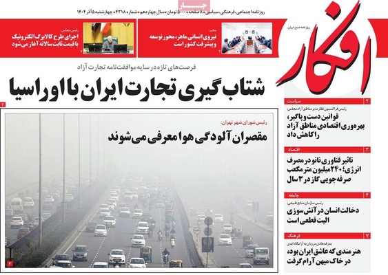 صفحه نخست روزنامه‌های چهارشنبه ۵ آذر ۱۴۰۴