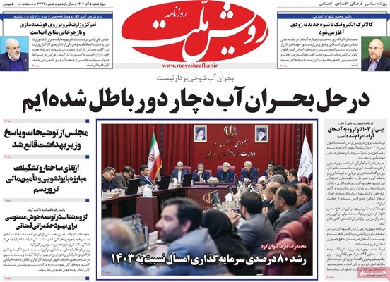 صفحه نخست روزنامه‌های چهارشنبه ۵ آذر ۱۴۰۴