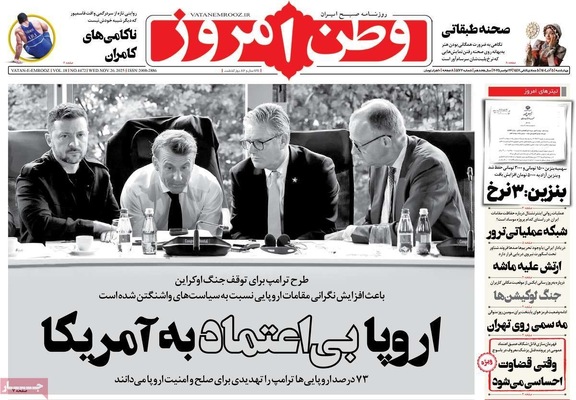 صفحه نخست روزنامه‌های چهارشنبه ۵ آذر ۱۴۰۴