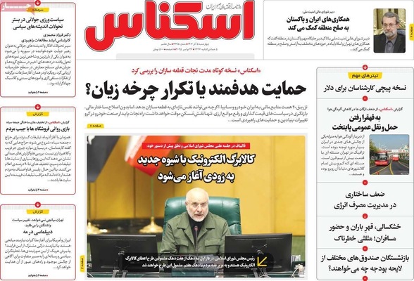 صفحه نخست روزنامه‌های چهارشنبه ۵ آذر ۱۴۰۴
