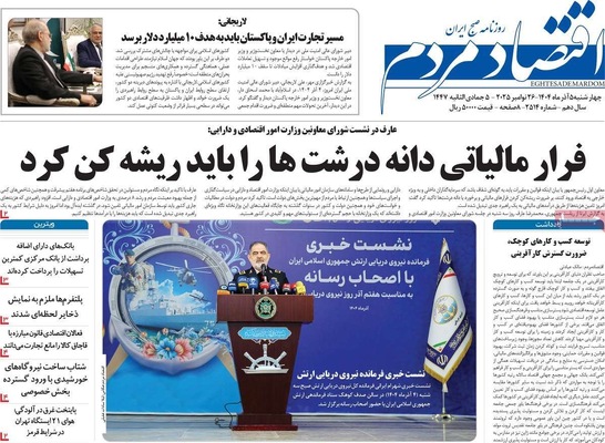 صفحه نخست روزنامه‌های چهارشنبه ۵ آذر ۱۴۰۴