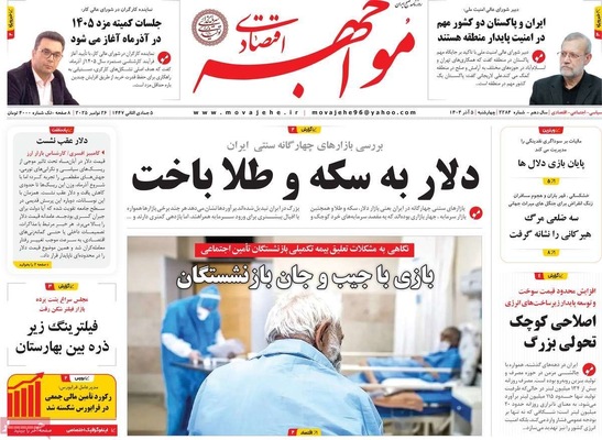 صفحه نخست روزنامه‌های چهارشنبه ۵ آذر ۱۴۰۴