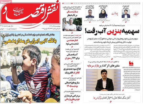 صفحه نخست روزنامه‌های چهارشنبه ۵ آذر ۱۴۰۴