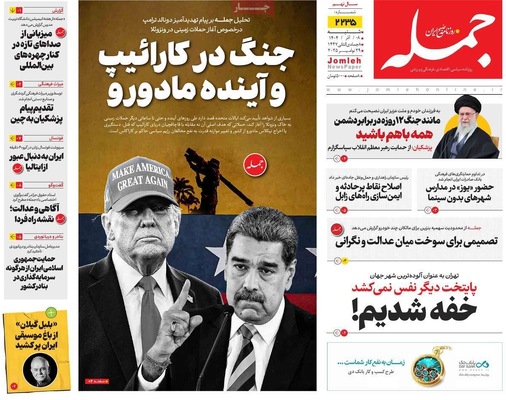 صفحه نخست روزنامه‌های شنبه ۸ آذر ۱۴۰۴