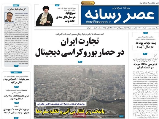 صفحه نخست روزنامه‌های شنبه ۸ آذر ۱۴۰۴