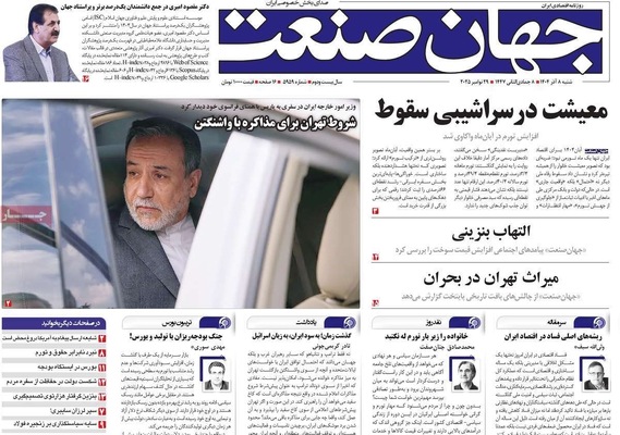 صفحه نخست روزنامه‌های شنبه ۸ آذر ۱۴۰۴