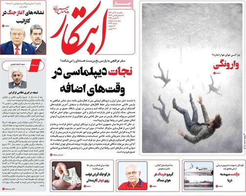 صفحه نخست روزنامه‌های یکشنبه ۹ آذر ۱۴۰۴