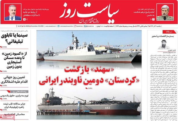 صفحه نخست روزنامه‌های یکشنبه ۹ آذر ۱۴۰۴