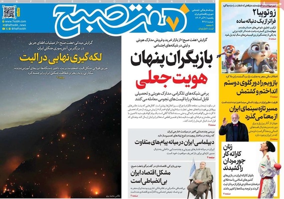 صفحه نخست روزنامه‌های یکشنبه ۹ آذر ۱۴۰۴