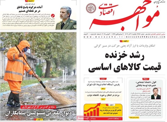صفحه نخست روزنامه‌های یکشنبه ۹ آذر ۱۴۰۴