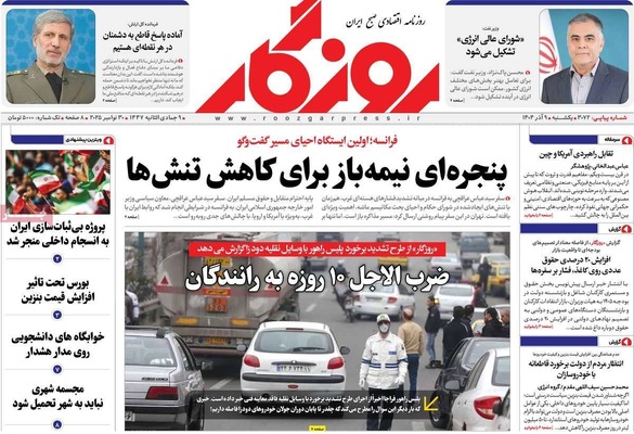 صفحه نخست روزنامه‌های یکشنبه ۹ آذر ۱۴۰۴