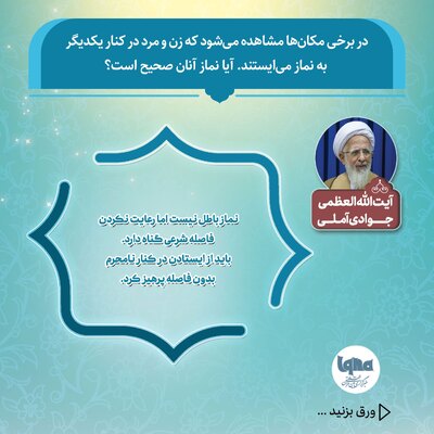 حکم شرعی نماز خواندن زن و مرد در کنار هم