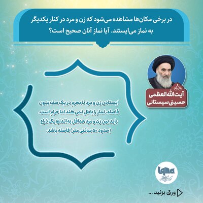 حکم شرعی نماز خواندن زن و مرد در کنار هم