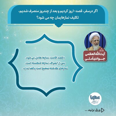 تکلیف نماز پس از به‌هم‌خوردن قصد ۱۰ روزه سفر