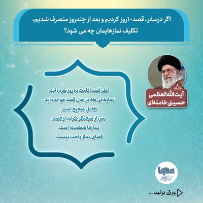 تکلیف نماز پس از به‌هم‌خوردن قصد ۱۰ روزه سفر