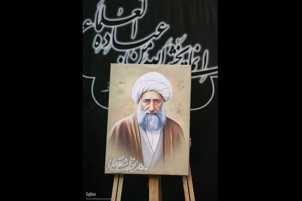 مراسم بزرگداشت فقیه مجاهد آیت‌الله شاه آبادی