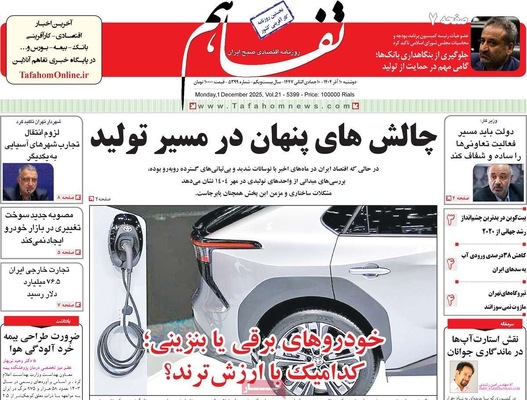 صفحه نخست روزنامه‌های دوشنبه ۱۰ آذر ۱۴۰۴