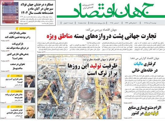 صفحه نخست روزنامه‌های دوشنبه ۱۰ آذر ۱۴۰۴