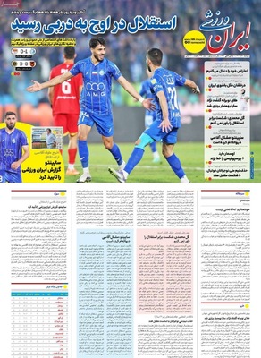 صفحه نخست روزنامه‌های دوشنبه ۱۰ آذر ۱۴۰۴