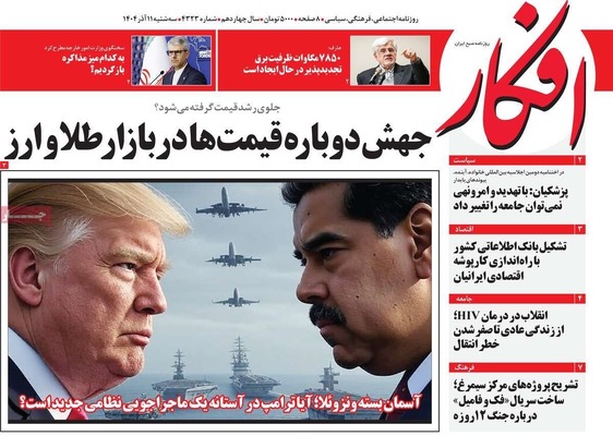 صفحه نخست روزنامه‌های سه‌شنبه ۱۱ آذر ۱۴۰۴