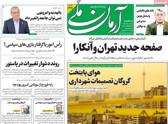 صفحه نخست روزنامه‌های سه‌شنبه ۱۱ آذر ۱۴۰۴