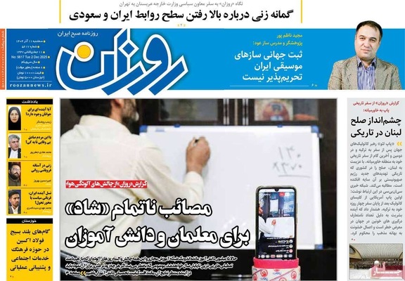 صفحه نخست روزنامه‌های سه‌شنبه ۱۱ آذر ۱۴۰۴