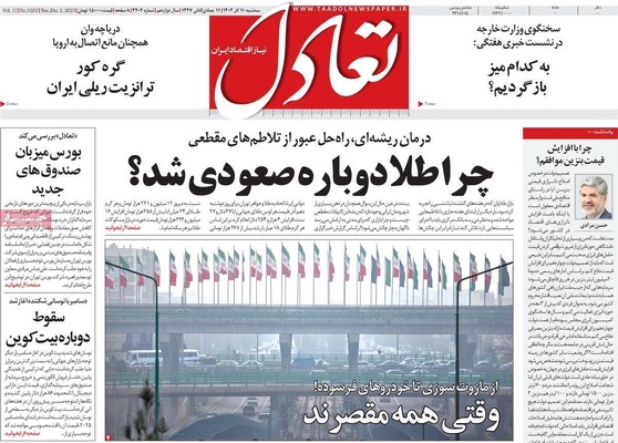 صفحه نخست روزنامه‌های سه‌شنبه ۱۱ آذر ۱۴۰۴