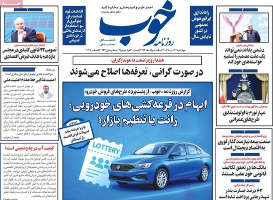 صفحه نخست روزنامه‌های چهارشنبه ۱۲ آذر ۱۴۰۴