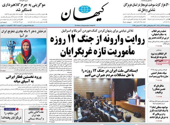 صفحه نخست روزنامه‌های چهارشنبه ۱۲ آذر ۱۴۰۴