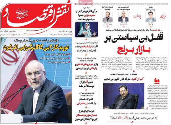 صفحه نخست روزنامه‌های چهارشنبه ۱۲ آذر ۱۴۰۴