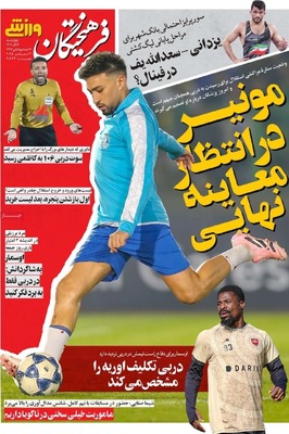 صفحه نخست روزنامه‌های چهارشنبه ۱۲ آذر ۱۴۰۴