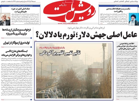 صفحه نخست روزنامه‌های شنبه ۱۵ آذر ۱۴۰۴