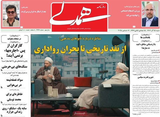 صفحه نخست روزنامه‌های شنبه ۱۵ آذر ۱۴۰۴