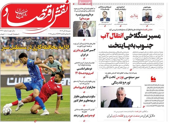 صفحه نخست روزنامه‌های شنبه ۱۵ آذر ۱۴۰۴