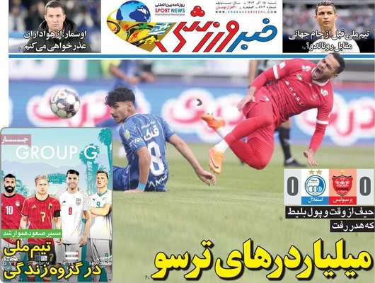 صفحه نخست روزنامه‌های شنبه ۱۵ آذر ۱۴۰۴