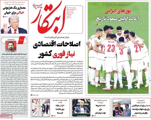 صفحه نخست روزنامه‌های یکشنبه ۱۶ آذر ۱۴۰۴