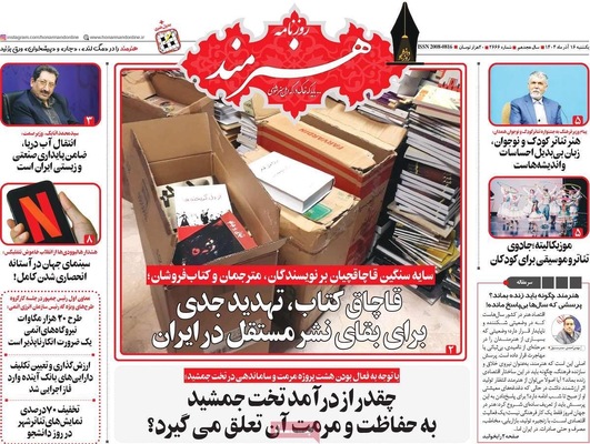صفحه نخست روزنامه‌های یکشنبه ۱۶ آذر ۱۴۰۴