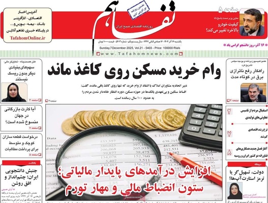 صفحه نخست روزنامه‌های یکشنبه ۱۶ آذر ۱۴۰۴