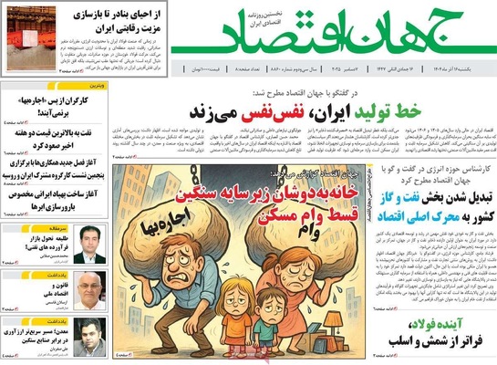 صفحه نخست روزنامه‌های یکشنبه ۱۶ آذر ۱۴۰۴