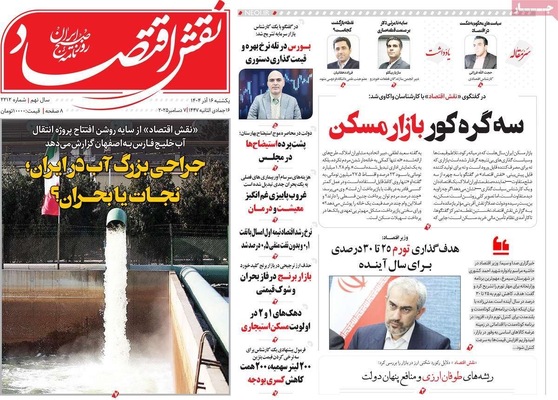 صفحه نخست روزنامه‌های یکشنبه ۱۶ آذر ۱۴۰۴
