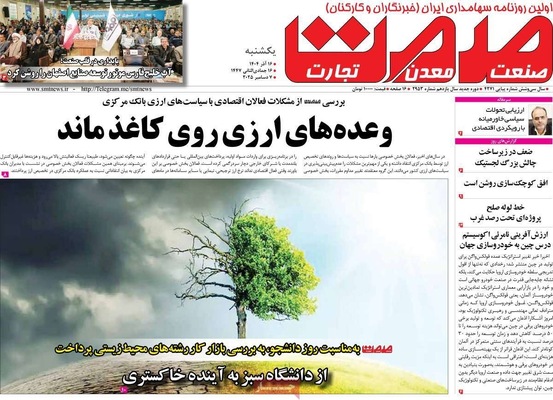 صفحه نخست روزنامه‌های یکشنبه ۱۶ آذر ۱۴۰۴