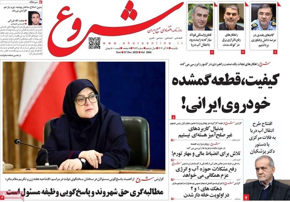 صفحه نخست روزنامه‌های یکشنبه ۱۶ آذر ۱۴۰۴