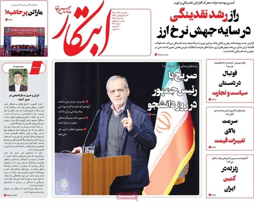 صفحه نخست روزنامه‌های دوشنبه ۱۷ آذر ۱۴۰۴