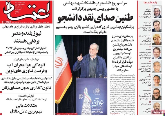 صفحه نخست روزنامه‌های دوشنبه ۱۷ آذر ۱۴۰۴