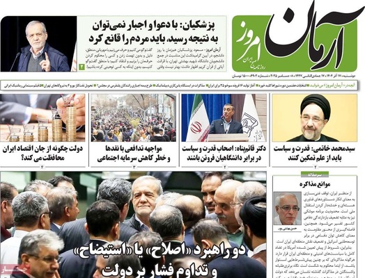 صفحه نخست روزنامه‌های دوشنبه ۱۷ آذر ۱۴۰۴