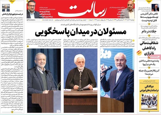 صفحه نخست روزنامه‌های دوشنبه ۱۷ آذر ۱۴۰۴