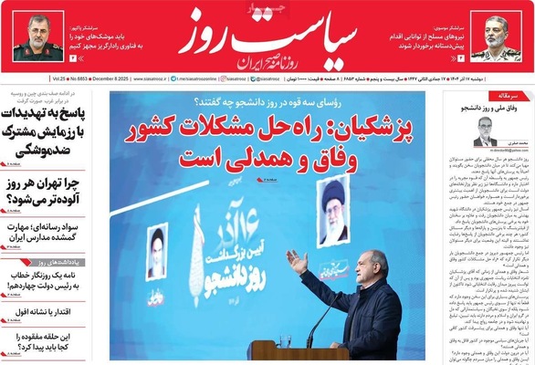 صفحه نخست روزنامه‌های دوشنبه ۱۷ آذر ۱۴۰۴